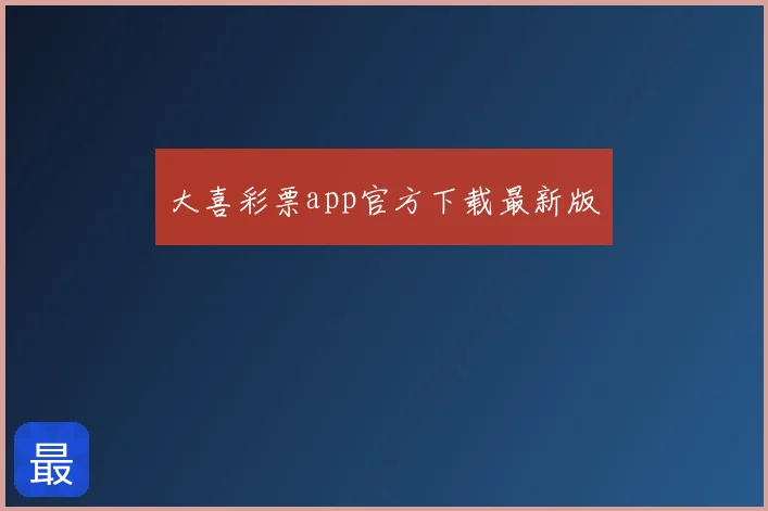 大喜彩票app官方下载最新版