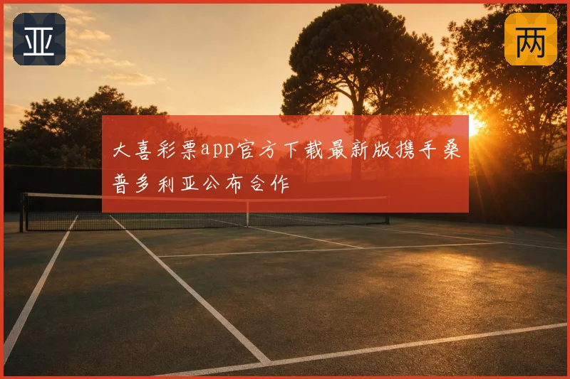 大喜彩票app官方下载最新版携手桑普多利亚公布合作