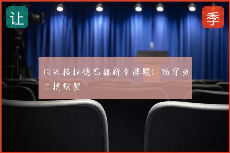 门兴格拉德巴赫新季课题：防守分工拼默契