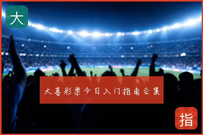 大喜彩票今日入门指南合集