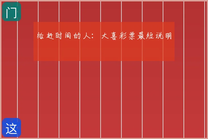 给赶时间的人：大喜彩票最短说明