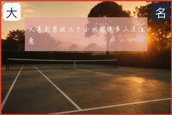 大喜彩票这几个小功能很多人没注意