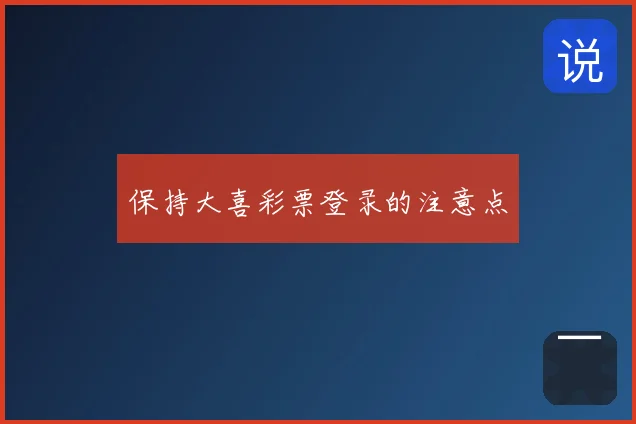 保持大喜彩票登录的注意点