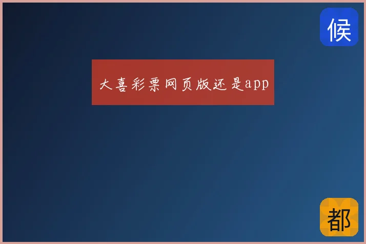 大喜彩票网页版还是app