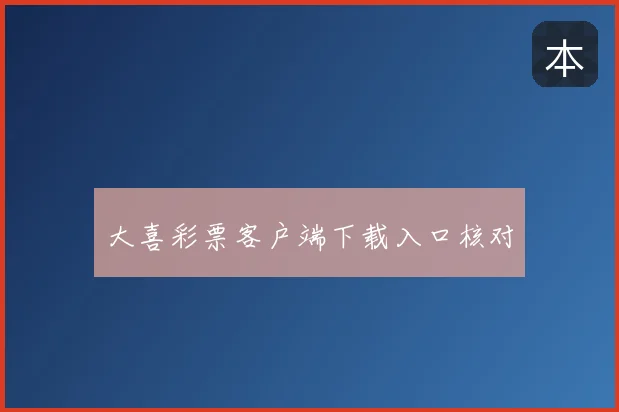 大喜彩票客户端下载入口核对