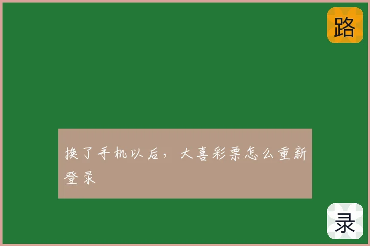 换了手机以后，大喜彩票怎么重新登录