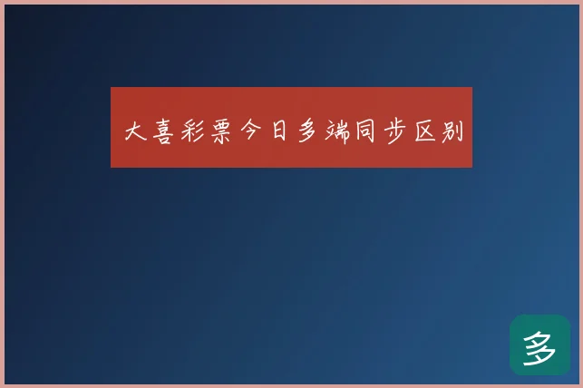 大喜彩票今日多端同步区别
